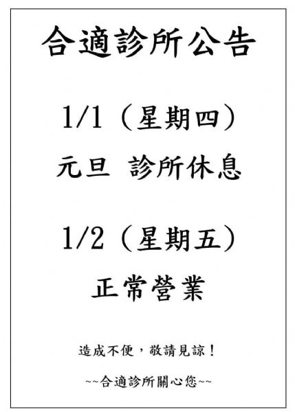 2026年元旦休診~新年快樂